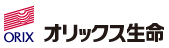 オリックス生命